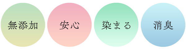 無添加 安心 染まる 消臭