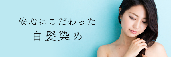 安心にこだわった白髪染め